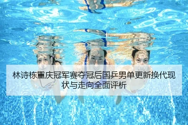 lin-shi-dong-chong-qing-guan-jun-sai-duo-guan-hou-guo-ping-nan-dan-geng-xin-huan-dai-xian-zhuang-yu-zou-xiang-quan-mian-1-470.jpg